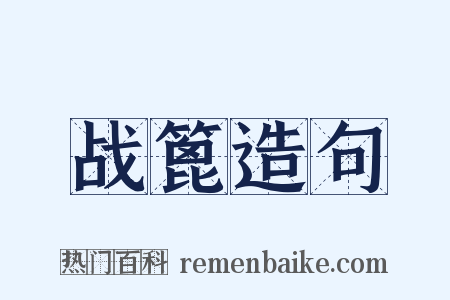 战篦造句是什么意思的图片